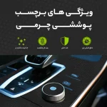 برچسب محافظ کنسول خودرو مولتی نانو طرح چرم مدل X-F1L مناسب برای دنا پلاس مجموعه 13 عددی - تصویر 3