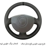 روکش فرمان دوختی فرمونو مدل بازودار مناسب برای ریو - تصویر 4