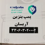 پمپ بنزین مادپارت مدل 729 کد 330603020002 مناسب برای آریسان و روا - تصویر 8