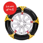 زنجیر چرخ شرکت زنجیر چرخ سهند مدل ژله ای بسته 6 عددی - تصویر 11