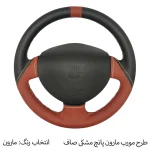 روکش فرمان فرمونو مدل بازودار طرح A مناسب برای پراید 131 - تصویر 4