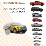 چادر خودرو سوزن طلا روکش مدل SSZ00M مناسب برای یاریس هاچبک - تصویر 11