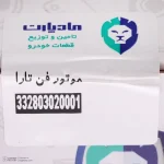 موتور فن 2 دور تکی مادپارت کد 332803020001 مناسب برای تارا - تصویر 8
