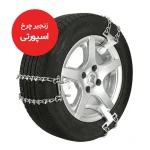 زنجیر چرخ رویال اسپرت مدل SNOW PLUS مناسب برای تارا بسته 6 عددی - تصویر 5