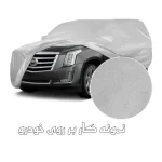 چادر خودرو ساکا مدل Prestige مناسب برای برلیانس H220 - تصویر 11