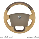 روکش فرمان فرمونو مدل بازودار طرح کلاسیک مناسب برای سمند - تصویر 8