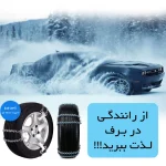 زنجیر چرخ خودرو ساکا مدل تسمه‌ای-زنجیری مناسب برای سمند سورن پلاس بسته 6 عددی - تصویر 10