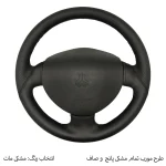 روکش فرمان فرمونو مدل بازودار طرح A مناسب برای پراید 131 - تصویر 10