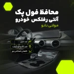 برچسب محافظ مانیتور و کنسول خودرو آنتی رفلکس مولتی نانو مدل X-F1B مناسب برای کی ام سی J7 مجموعه 31 عددی - تصویر 4