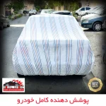 چادر خودرو رویال اسپرت مدل دور دوخت شده مناسب برای DS3 - تصویر 10