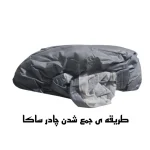 چادر خودرو ساکا مدل Prestige مناسب برای نیسان رونیز - تصویر 10