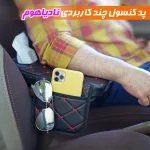 جای دستمال کاغذی خودرو نادیاهوم مدل روکنسولی - تصویر 5