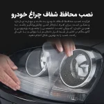 برچسب محافظ چراغ جلو خودرو مولتی نانو مدل X-H1T مناسب برای کی ام سی X5 مجموعه 4 عددی - تصویر 10