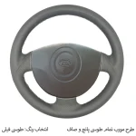 روکش فرمان دوختی فرمونو مدل بازودار مناسب برای ریو - تصویر 8