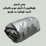 چادر خودرو استار مدل شمعی مناسب برای جیلی GC6 - تصویر 4