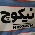 چادر خودرو نیکوچ مدل برزنت پنبه سایز بزرگ (L) مناسب برای کوییک - تصویر 5