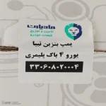 پمپ بنزین مادپارت مدل یورو 4 مناسب برای تیبا - تصویر 8