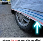 چادر خودرو لوکس سهیل مدل دور دوز شده مناسب برای پراید 141 - تصویر 2