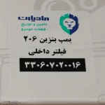 پمپ بنزین مادپارت کد 330607020016 مناسب برای پژو 206 و پژو 207 و رانا - تصویر 8