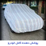 چادر خودرو لوکس سهیل مدل دور دوز شده مناسب برای پراید 141 - تصویر 3