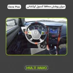 برچسب محافظ کنسول خودرو مولتی نانو طرح کهکشانی مدل X-F1G مناسب برای دنا پلاس مجموعه 13 عددی - تصویر 2