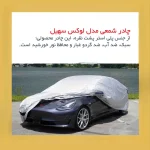 چادر خودرو لوکس سهیل مدل شمعی مناسب برای هیوندای سوناتا YF - تصویر 9