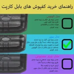 کفپوش سه بعدی خودرو بابل کارپت مدل سوپرچرم مناسب برای پراید 131 - تصویر 3