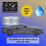 چادر خودرو ساکا مدل S00XL مناسب برای مزدا3 - تصویر 5