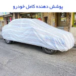 چادر خودرو لوکس سهیل مدل دور دوز شده مناسب برای پراید 141 - تصویر 5