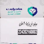 موتور فن 2 دور خاری مادپارت کد 224202160002 مناسب برای پژو 405 و پارس - تصویر 8