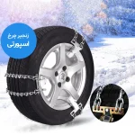 زنجیر چرخ رویال اسپرت مدل SNOW PLUS مناسب برای دنا بسته 6 عددی - تصویر 2