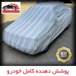 چادر خودرو رویال اسپرت مدل دور دوخت شده مناسب برای پورشه پانامرا - تصویر 8