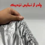 چادر خودرو استار مدل شمعی مناسب برای جیلی GC6 - تصویر 3