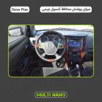 برچسب محافظ کنسول خودرو مولتی نانو طرح چرم مدل X-F1L مناسب برای دنا پلاس مجموعه 13 عددی - تصویر 2