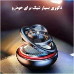 خوشبوکننده خودرو خورشیدی مدل بدنه تمام فلزی کد Milky Way - تصویر 6