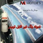 کرم رفع آفتاب سوختگی رنگ خودرو ام موتورز مدل pm2500 وزن 800 گرم - تصویر 4