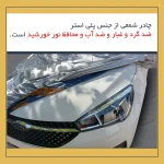 چادر خودرو لوکس سهیل مدل شمعی مناسب برای نیسان تینا - تصویر 6