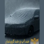 چادر خودرو دیبا روکش امیدی مدل ضد آب کرک دار 1011 سایز XL مناسب برای شاهین - تصویر 6