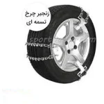زنجیر چرخ تسمه ای مدل LUX CAR مناسب برای پژو 206 بسته 6 عددی - تصویر 3