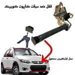 قفل کاپوت ضد سرقت خودرو وارون مدل GH-11 مناسب برای کوییک - تصویر 3