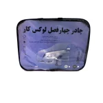 چادر خودرو لوکس کار مدل ضدآب مناسب برای سمند lx - تصویر 6