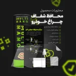 برچسب محافظ چراغ جلو خودرو مولتی نانو مدل X-H1T مناسب برای کی ام سی X5 مجموعه 4 عددی - تصویر 11
