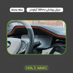 برچسب محافظ صفحه کیلومتر خودرو مولتی نانو مدل X-S1T مناسب برای دانگ فنگ شاین مکس - تصویر 3
