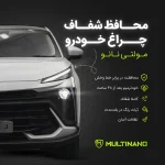 برچسب محافظ چراغ جلو خودرو مولتی نانو مدل X-H1T مناسب برای کی ام سی X5 مجموعه 4 عددی - تصویر 4