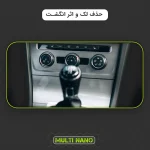 برچسب محافظ کنسول خودرو مولتی نانو مدل X-F1G مناسب برای فونیکس Arrizo 6 - تصویر 5