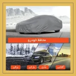 چادر خودرو استار مدل شمعی مناسب برای جیلی GC6 - تصویر 11