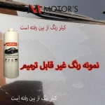 کرم رفع آفتاب سوختگی رنگ خودرو ام موتورز مدل pm2500 وزن 800 گرم - تصویر 2