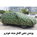 چادر خودرو رویال اسپرت مدل چریکی مناسب برای پژو 405 - تصویر 4