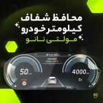 برچسب محافظ صفحه کیلومتر خودرو مولتی نانو مدل X-S1T مناسب برای جک S5 - تصویر 5