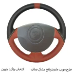 روکش فرمان دوختی فرمونو مدل بازودار مناسب برای ریو - تصویر 6